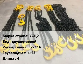 Строп цепной УСЦ2 двухветвевой Звено:32х116 Грузопод.63 L=4